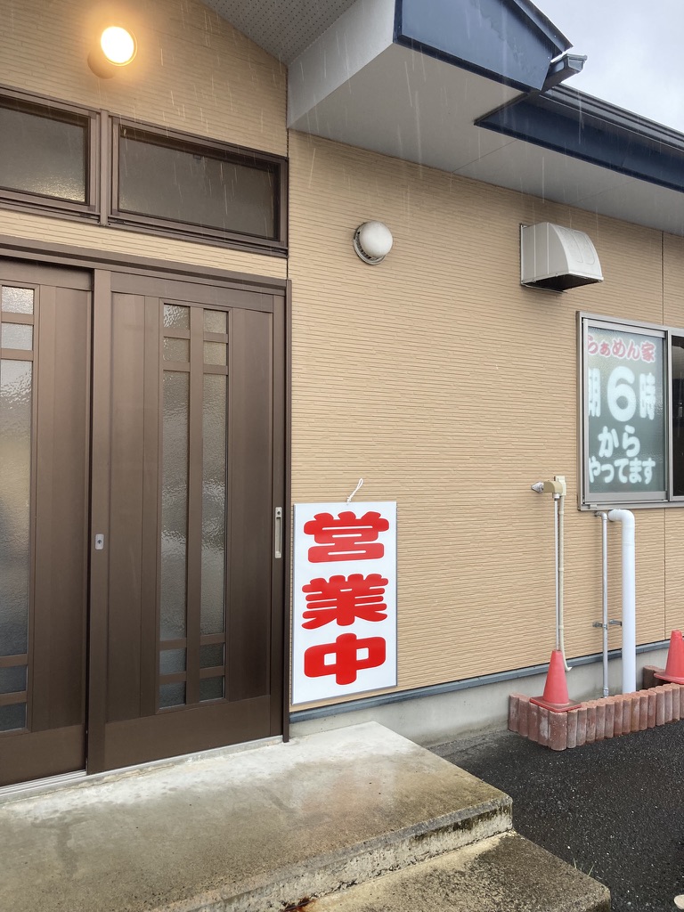 らぁめん家