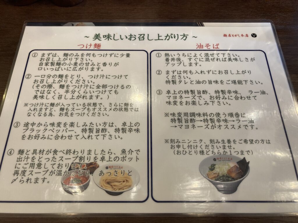 仙台市若林区新寺にある麺屋とがし本店、美味しいお召し上がり方。つけ麺、油そば。