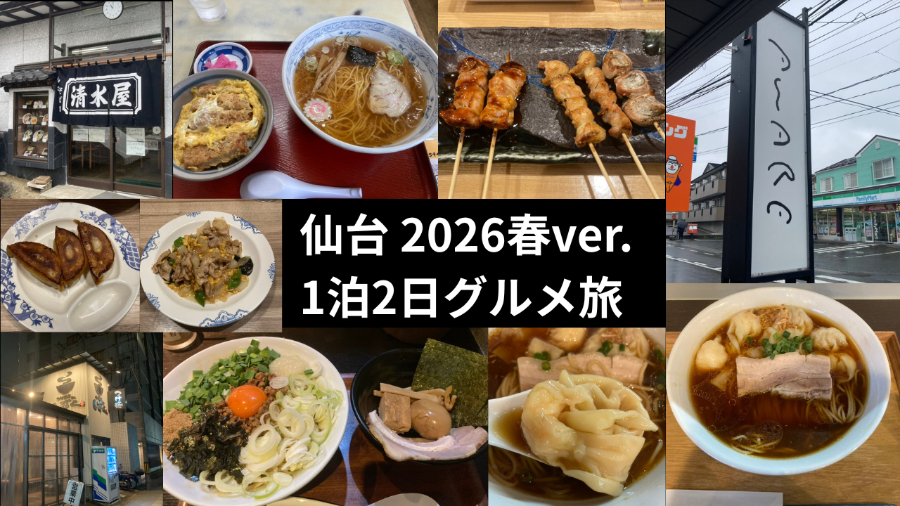 仙台駅前、泉区南光台周辺で食べ歩きをしました。2026年春バージョンのブログ記事です。