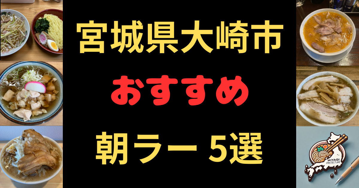 2026年版の宮城県大崎市、オススメ朝ラー５選