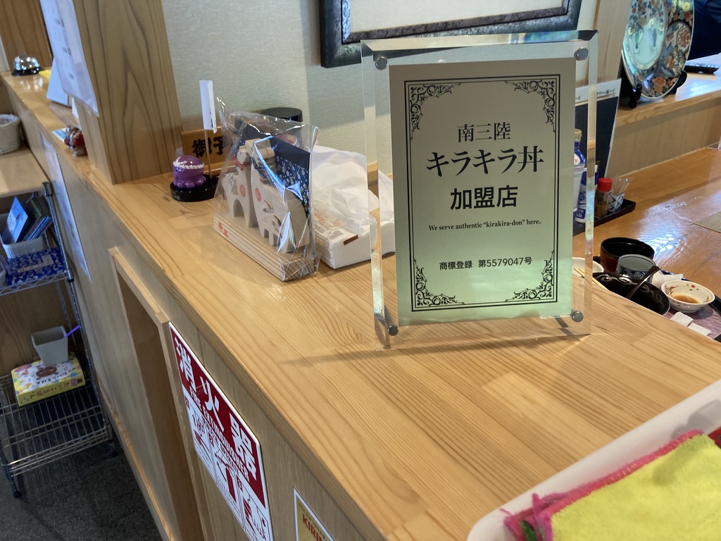 南三陸キラキラ丼加盟店