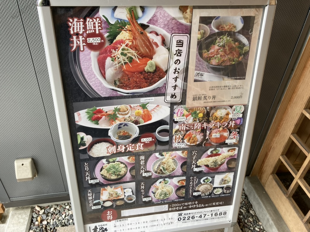宮城県本吉郡南三陸町志津川御前下に店を構える「季節料理 志のや」さんのメニュー。