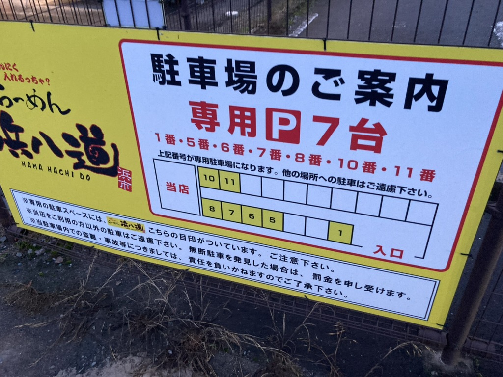 宮城県東松島市矢本字大溜にあるらーめん浜八道の駐車場情報