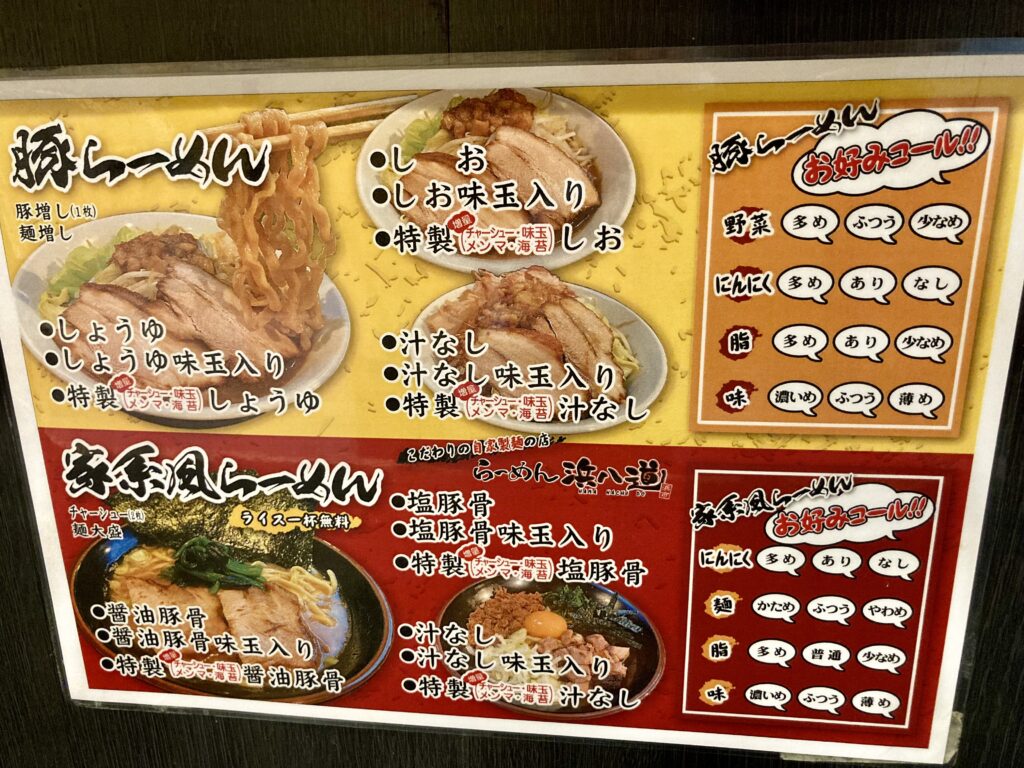 宮城県東松島市矢本字大溜にあるらーめん浜八道のメニュー表