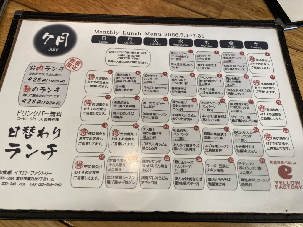 宮城県富谷市鷹乃杜、国道4号線沿いに店を構える和食感イエローファクトリーの日替わりランチメニュー