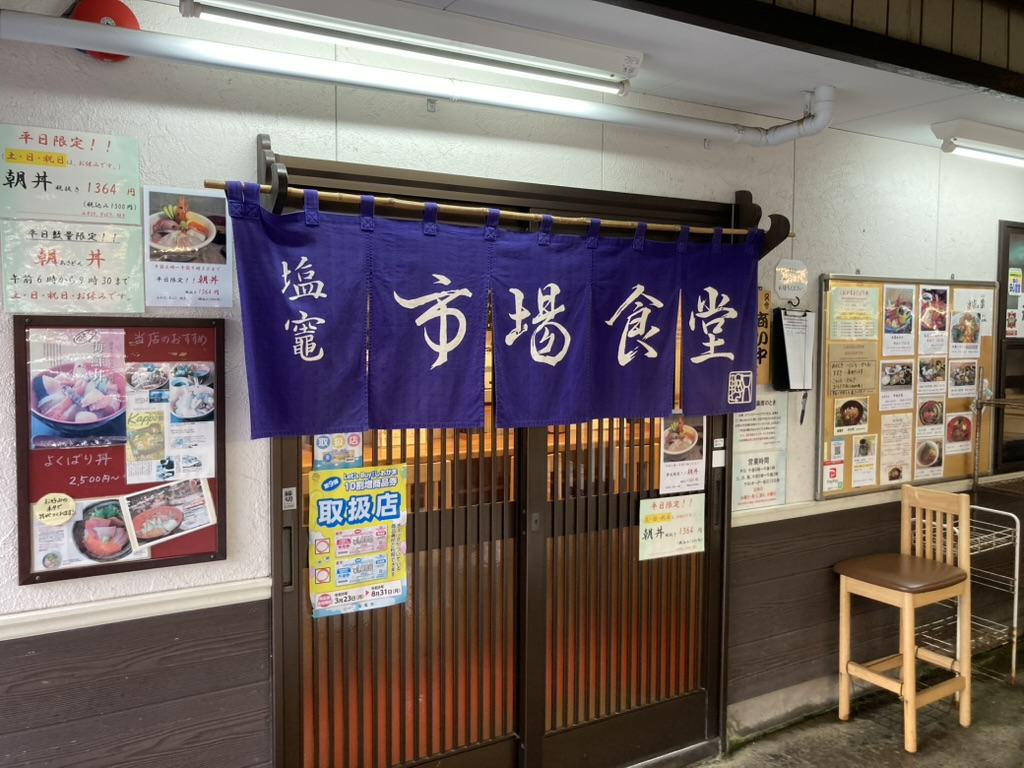 宮城県塩竈市の塩釜水産物仲卸市場の中に店を構える塩竈市場食堂只野
